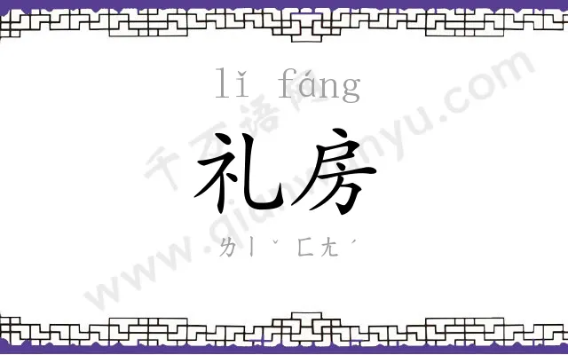 礼房