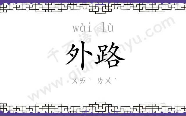 外路