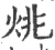 烑(宋·印刷字体·广韵)