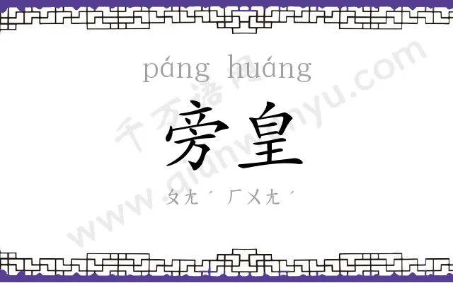 旁皇