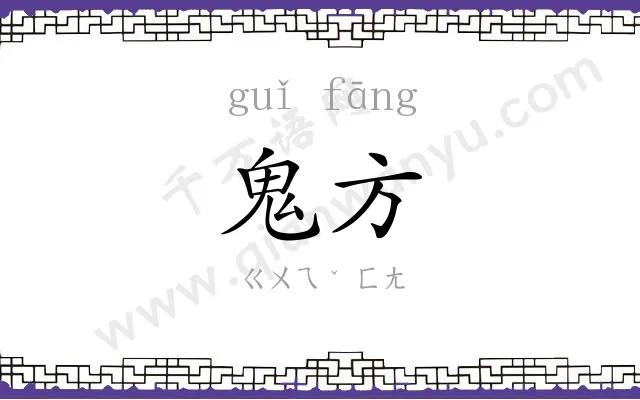 鬼方