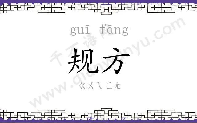 规方