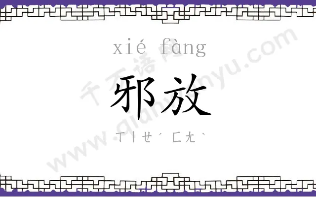 邪放