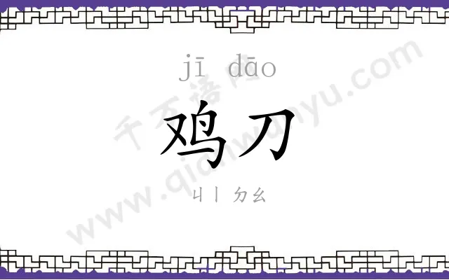 鸡刀