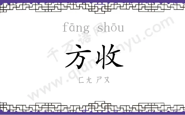 方收