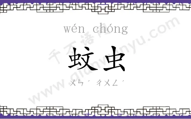蚊虫