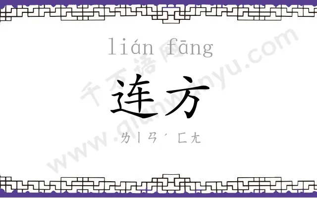 连方