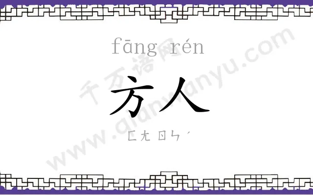 方人
