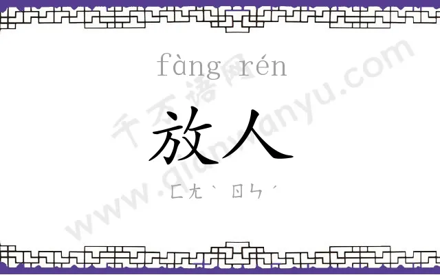 放人