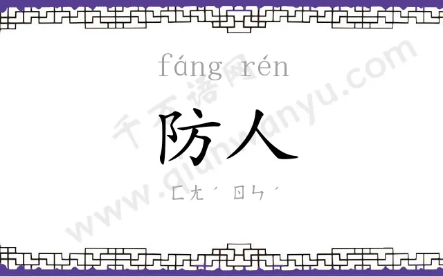 防人