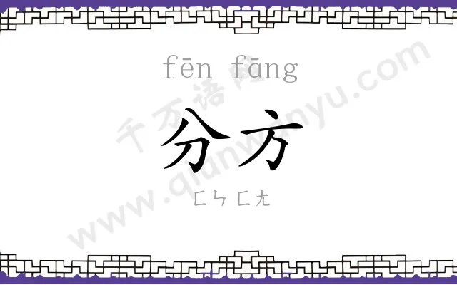 分方