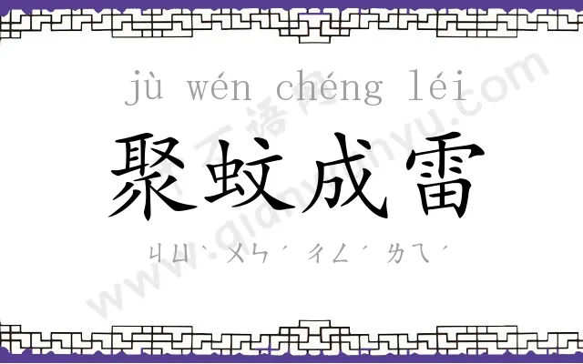 聚蚊成雷