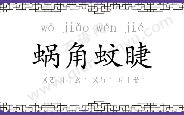 蜗角蚊睫