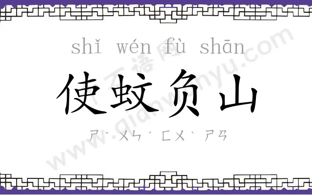 使蚊负山