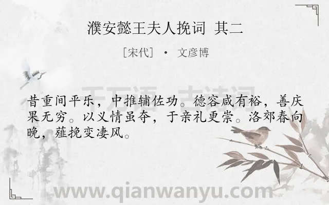 《濮安懿王夫人挽词 其二》作者是宋代的文彦博.诗词全文约共48字.