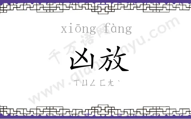 凶放