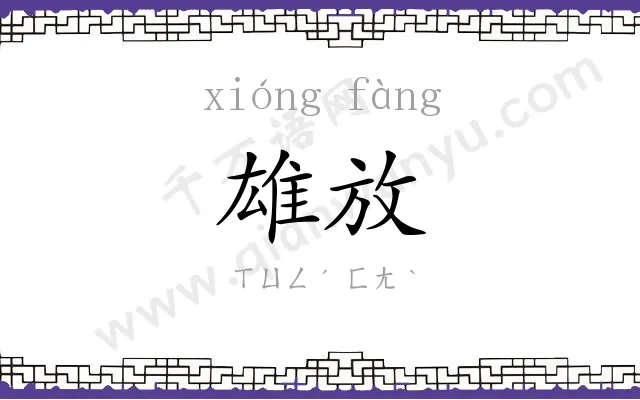 雄放