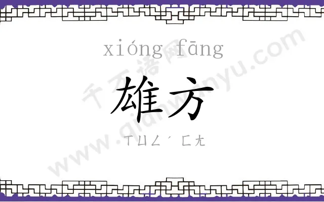 雄方