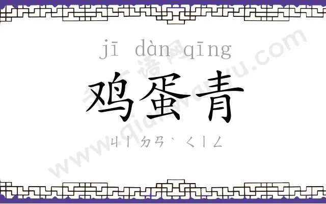 鸡蛋青