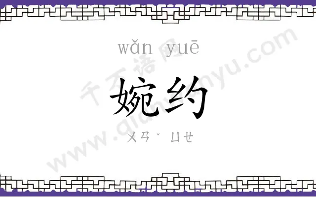 婉约