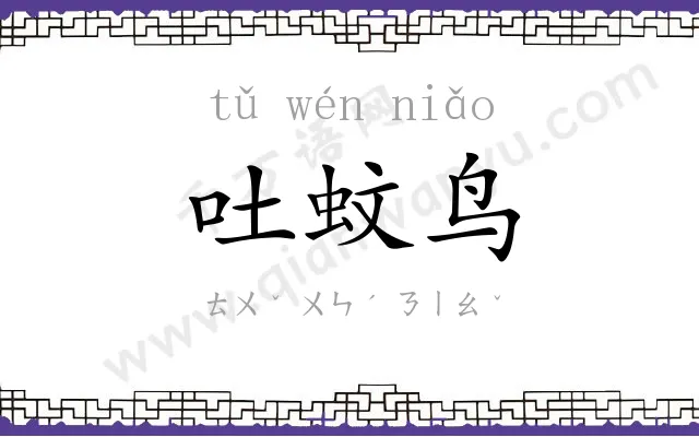 吐蚊鸟