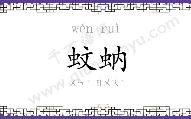 蚊蚋