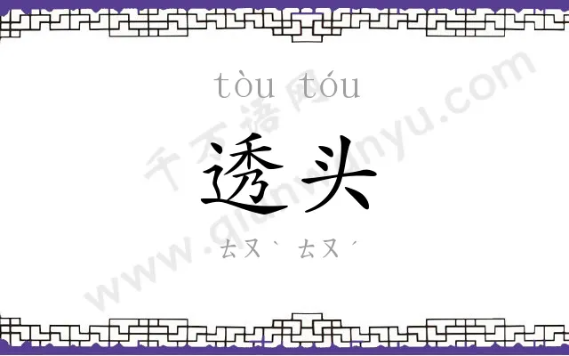 透头