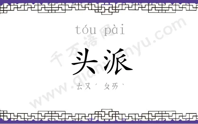 头派