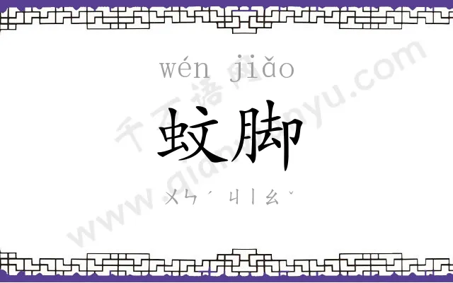 蚊脚