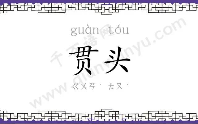 贯头