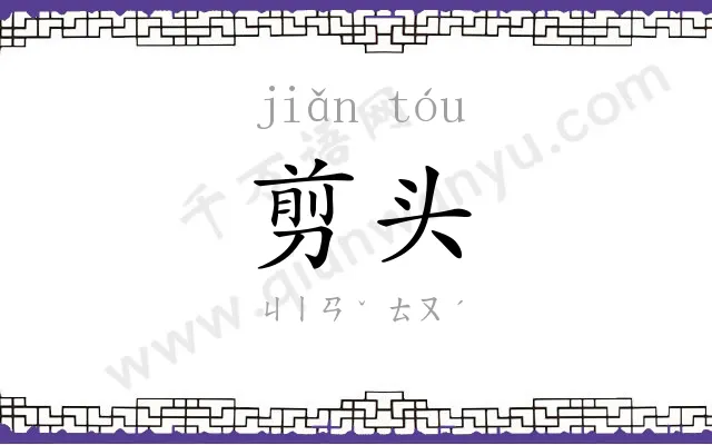 剪头