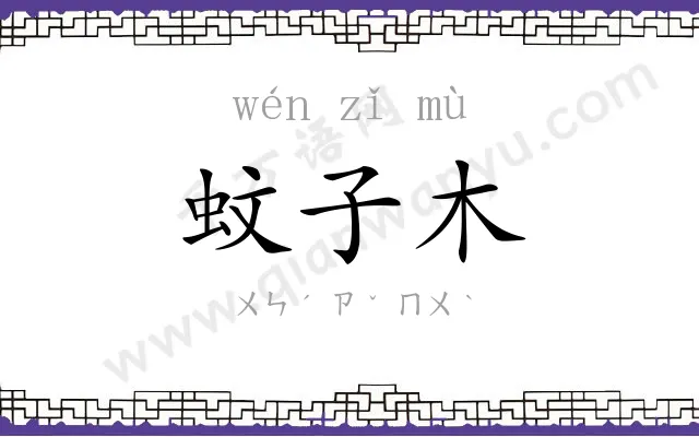蚊子木