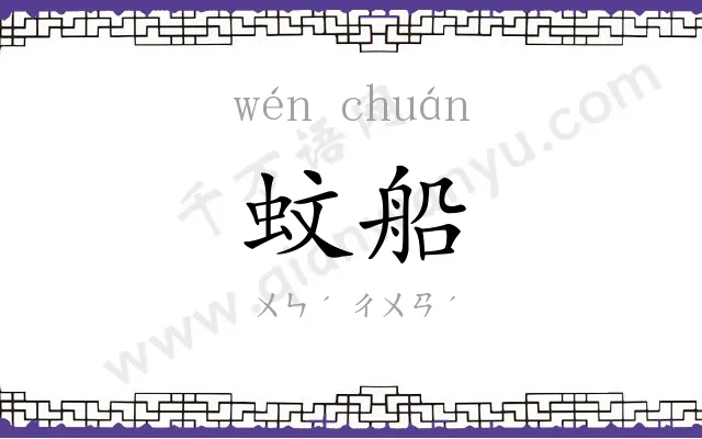 蚊船