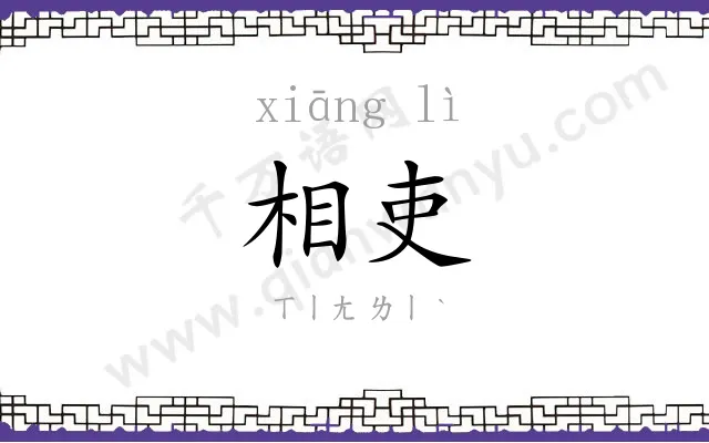 相吏