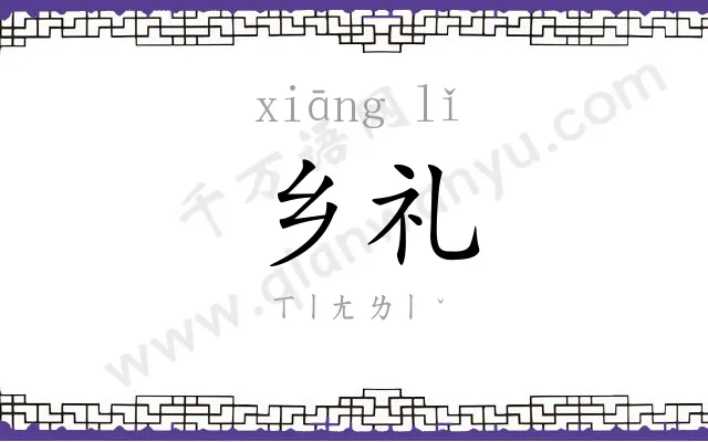 乡礼