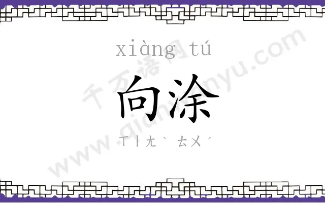 向涂