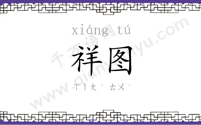 祥图