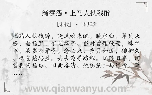 《绮寮怨·上马人扶残醉》作者是宋代的周邦彦.本诗词属于宋词精选;离别;离情类诗词.诗词全文约共129字.