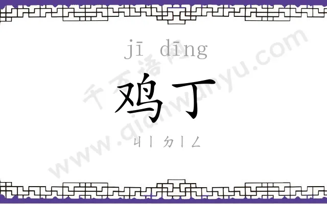 鸡丁
