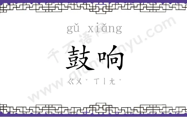鼓响