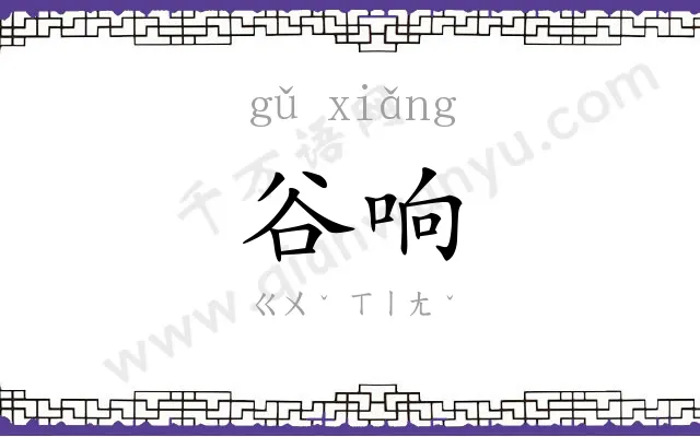 谷响