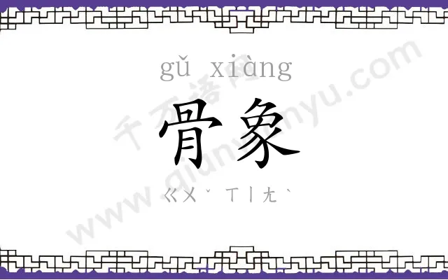 骨象