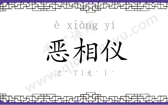 恶相仪