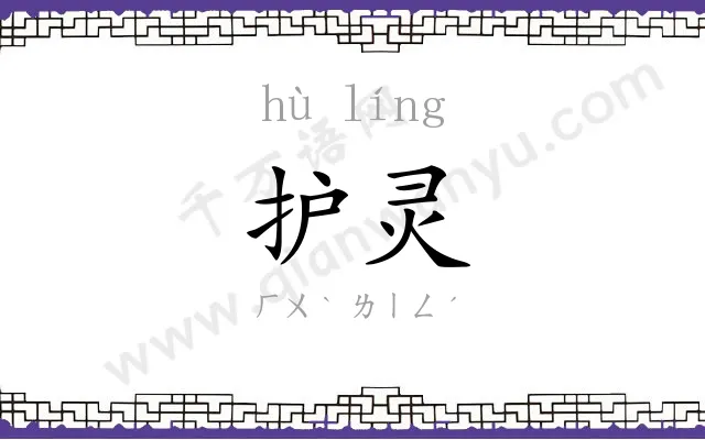 护灵