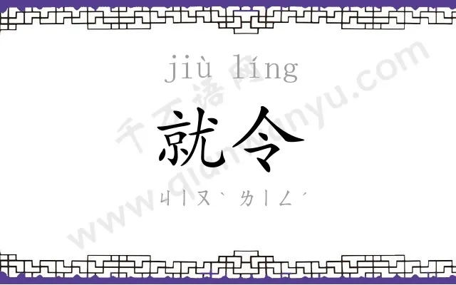 就令