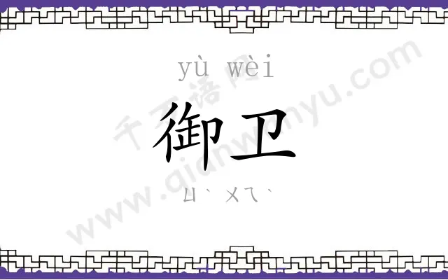 御卫