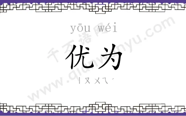 优为