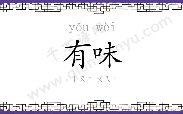 有味