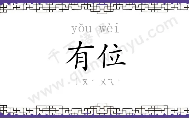 有位