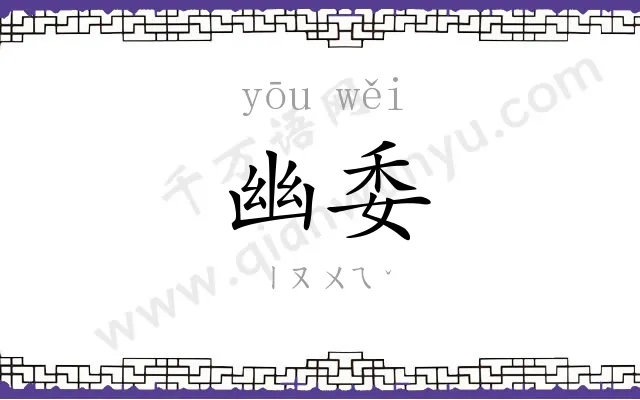 幽委